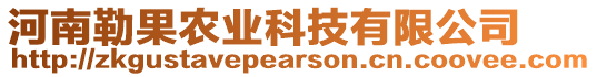 河南勒果农业科技有限公司