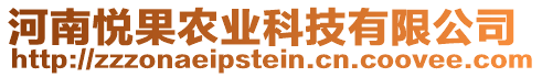 河南悅果農(nóng)業(yè)科技有限公司