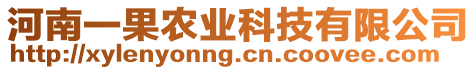 河南一果農(nóng)業(yè)科技有限公司