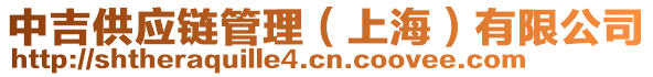 中吉供應(yīng)鏈管理(上海)有限公司