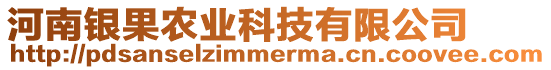 河南银果农业科技有限公司