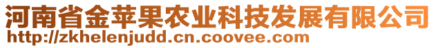 河南省金蘋果農(nóng)業(yè)科技發(fā)展有限公司