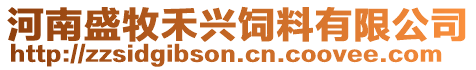 河南盛牧禾興飼料有限公司