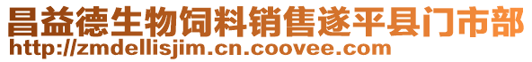 昌益德生物饲料销售遂平县门市部