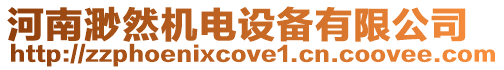 河南渺然機電設備有限公司