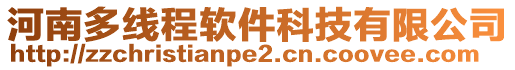 河南多线程软件科技有限公司