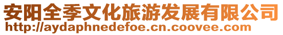 安陽全季文化旅游發展有限公司