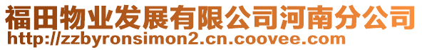 福田物業發展有限公司河南分公司