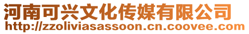 河南可興文化傳媒有限公司