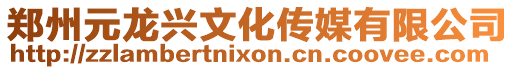 鄭州元龍興文化傳媒有限公司