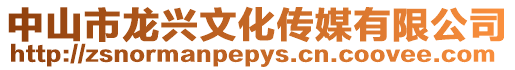 中山市龍興文化傳媒有限公司