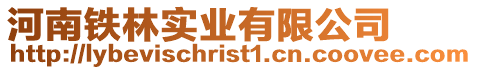 河南鐵林實業有限公司