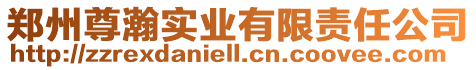 鄭州尊瀚實(shí)業(yè)有限責(zé)任公司