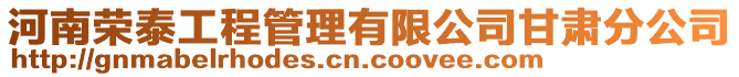 河南榮泰工程管理有限公司甘肅分公司