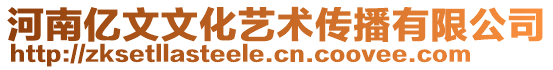 河南億文文化藝術(shù)傳播有限公司