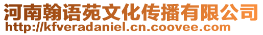 河南翰語苑文化傳播有限公司