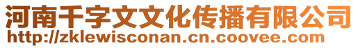 河南千字文文化傳播有限公司