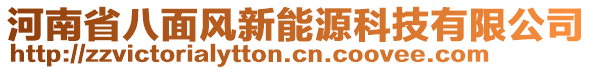 河南省八面風新能源科技有限公司