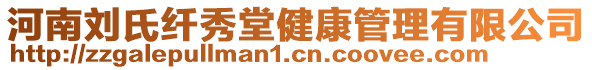 河南劉氏纖秀堂健康管理有限公司