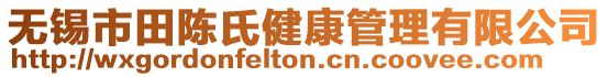 無(wú)錫市田陳氏健康管理有限公司