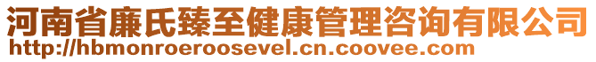 河南省廉氏臻至健康管理咨詢有限公司