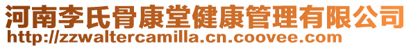 河南李氏骨康堂健康管理有限公司