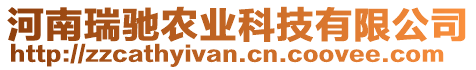 河南瑞馳農(nóng)業(yè)科技有限公司