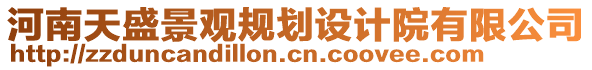 河南天盛景觀規(guī)劃設(shè)計院有限公司