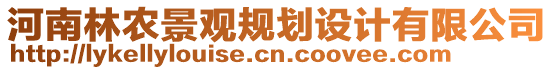 河南林農(nóng)景觀規(guī)劃設(shè)計(jì)有限公司