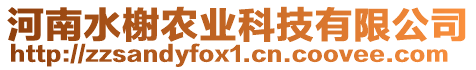 河南水榭農(nóng)業(yè)科技有限公司