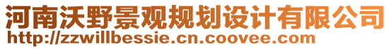 河南沃野景觀規(guī)劃設(shè)計(jì)有限公司