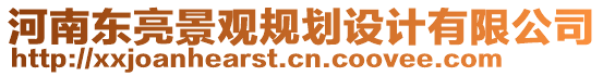 河南東亮景觀規(guī)劃設計有限公司