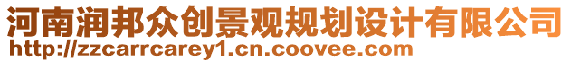 河南潤(rùn)邦眾創(chuàng)景觀規(guī)劃設(shè)計(jì)有限公司