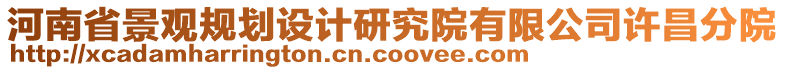 河南省景觀規(guī)劃設(shè)計(jì)研究院有限公司許昌分院