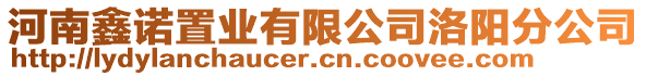 河南鑫諾置業(yè)有限公司洛陽分公司