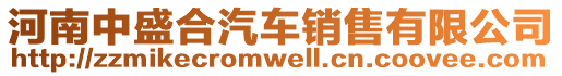 河南中盛合汽車銷售有限公司