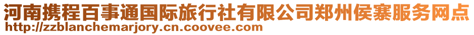 河南攜程百事通國際旅行社有限公司鄭州侯寨服務(wù)網(wǎng)點