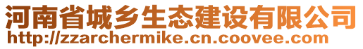 河南省城鄉生態建設有限公司