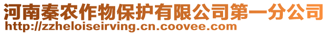 河南秦農作物保護有限公司第一分公司