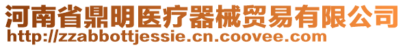 河南省鼎明醫(yī)療器械貿(mào)易有限公司