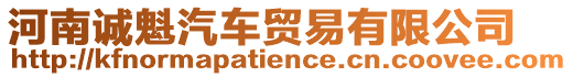 河南誠魁汽車貿(mào)易有限公司