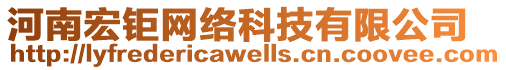 河南宏鉅網(wǎng)絡(luò)科技有限公司