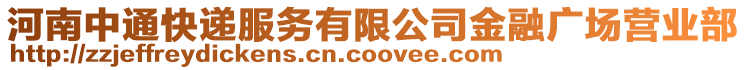 河南中通快遞服務(wù)有限公司金融廣場(chǎng)營(yíng)業(yè)部