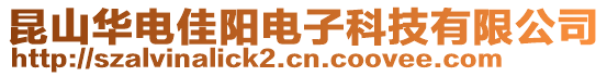 昆山華電佳陽電子科技有限公司