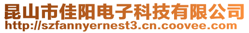 昆山市佳陽電子科技有限公司