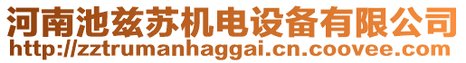 河南池茲蘇機電設備有限公司