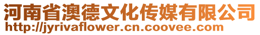 河南省澳德文化傳媒有限公司