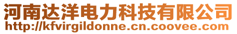 河南達洋電力科技有限公司