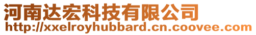 河南達宏科技有限公司