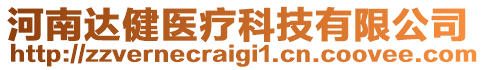 河南達(dá)健醫(yī)療科技有限公司